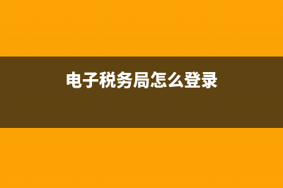 电子税务局怎么补报财务报表(电子税务局怎么登录)