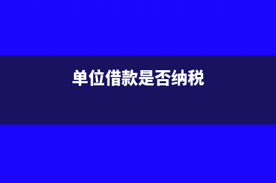 单位借款是否纳入预算(单位借款是否纳税)