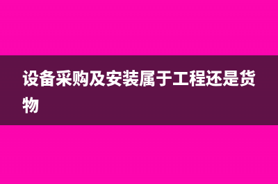 设备采购及安装如何开票(设备采购及安装属于工程还是货物)