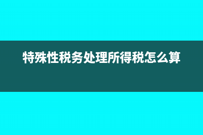 特殊性税务处理适用于自然人股东吗(特殊性税务处理所得税怎么算)