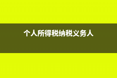 个人所得税纳税期数如何确定(个人所得税纳税义务人)