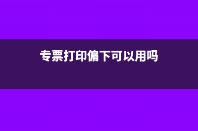 专票打印歪了可以作废重领吗(专票打印偏下可以用吗)