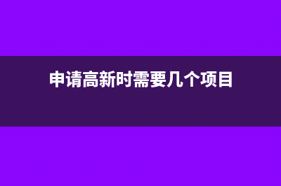 高新一定要申报加计扣除吗(申请高新时需要几个项目)