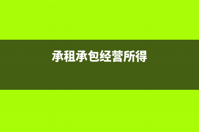 承租承包经营所得税怎么计算(承租承包经营所得)