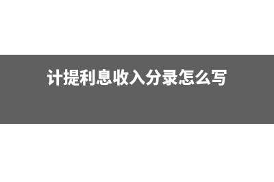 计提利息收入要计提税吗(计提利息收入分录怎么写)