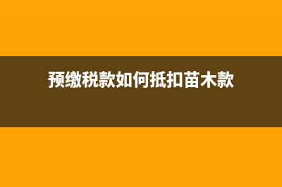 预缴税款如何抵扣(预缴税款如何抵扣苗木款)