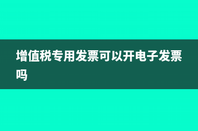 增值税专用发票抵扣联可以重新开吗(增值税专用发票可以开电子发票吗)