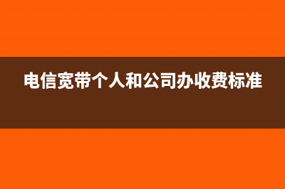 电信宽带以个人名义办理开的发票可以入账吗(电信宽带个人和公司办收费标准)