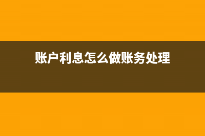 账户利息怎么做记账凭证(账户利息怎么做账务处理)