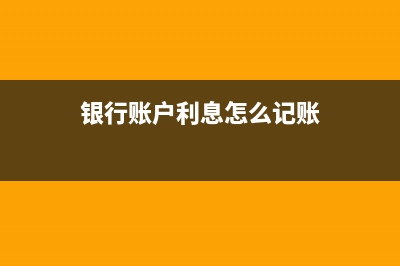 账户利息怎么做记账凭证(银行账户利息怎么记账)
