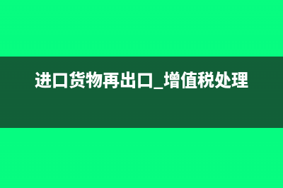 进口再出口增值税可以退吗(进口货物再出口 增值税处理)