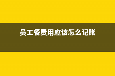 员工工作餐费怎么做账(员工餐费用应该怎么记账)