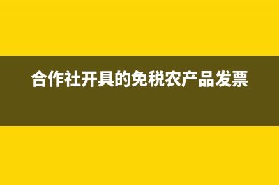 免税农产品发票怎么抵扣申报(合作社开具的免税农产品发票)
