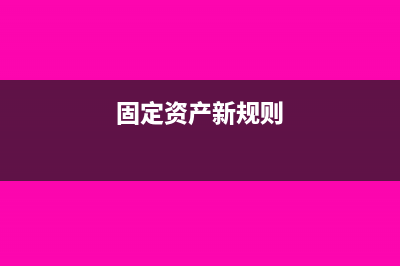 新固定资产的六大分类(固定资产新规则)