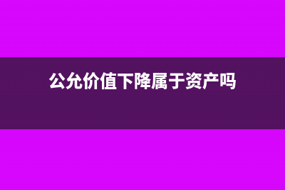 公允价值下降属于损失范畴吗(公允价值下降属于资产吗)