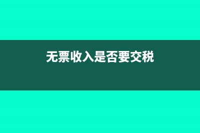 无票收要交税吗(无票收入是否要交税)