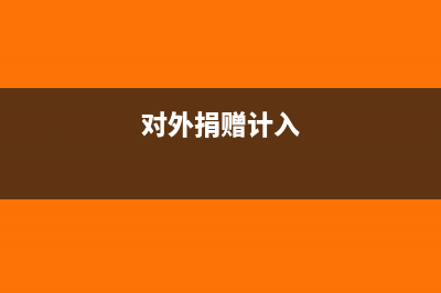 对外捐赠属于企业费用吗(对外捐赠计入)