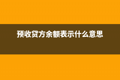 预收的贷方余额是应收吗(预收贷方余额表示什么意思)