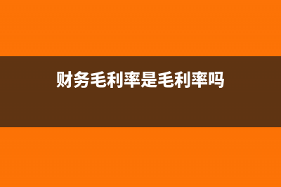 财务毛利率是毛利除以成本吗(财务毛利率是毛利率吗)