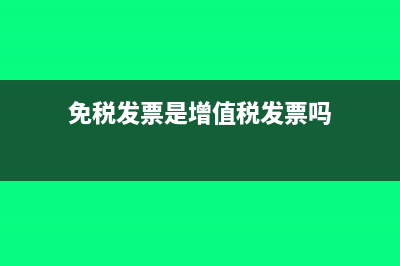 免税发票是专票还是普票(免税发票是增值税发票吗)