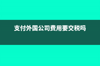 支付给外服公司的是属于应付职工薪酬吗(支付外国公司费用要交税吗)