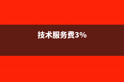 6%技术服务费包括哪些(技术服务费3%)