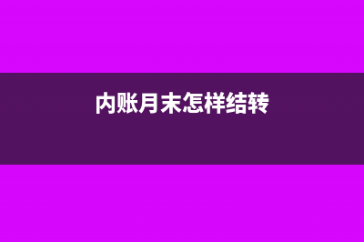 内帐月末结转是要全部都结转吗(内账月末怎样结转)
