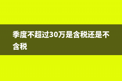 季度不超30万所得税怎么处理(季度不超过30万是含税还是不含税)