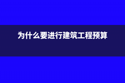 工程为什么要预缴税款(为什么要进行建筑工程预算)