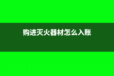 购置灭火器入什么科目(购进灭火器材怎么入账)