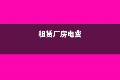 租厂房电费可以开票吗(租赁厂房电费)