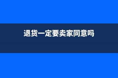 退货是否一定要开红字(退货一定要卖家同意吗)