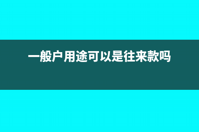 一般户的用途可以用什么科目记账(一般户用途可以是往来款吗)