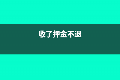 收到的押金不退怎么做账(收了押金不退)