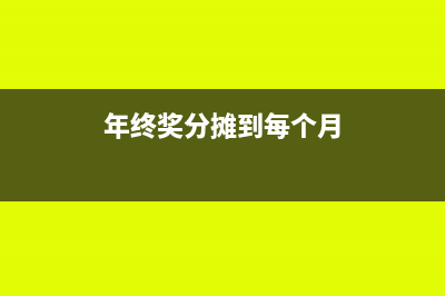 将年终奖分摊12个月可以吗(年终奖分摊到每个月)