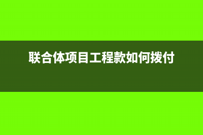 支付联合体工程质保金怎么记账(联合体项目工程款如何拨付)