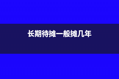 长期待摊从什么时候开始摊销(长期待摊一般摊几年)