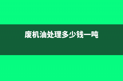 废机油处理费用计什么科目(废机油处理多少钱一吨)