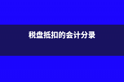 税盘抵扣额应填在主表哪一行(税盘抵扣的会计分录)