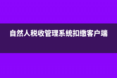 自然人税收管理系统综合所得需要申报吗(自然人税收管理系统扣缴客户端)