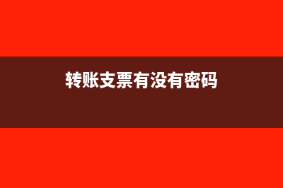 转账支票有没有回单(转账支票有没有密码)