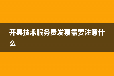 开具技术服务费发票成本怎么计算(开具技术服务费发票需要注意什么)