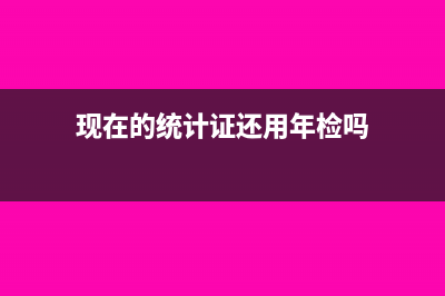 统计证取消了吗(现在的统计证还用年检吗)