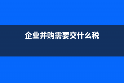 企业并购交易费用记在哪个科目(企业并购需要交什么税)