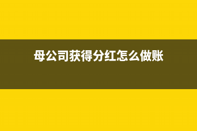 母公司获得分红处于亏损状态要交税吗(母公司获得分红怎么做账)