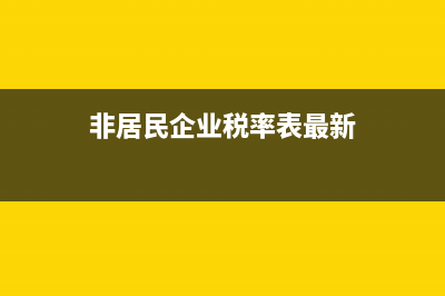 非居民企业税率是10还是20(非居民企业税率表最新)