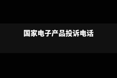 国家电子产品报废年限是多久(国家电子产品投诉电话)