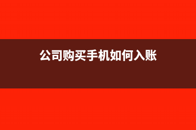 公司买手机取得增值税专用发票能抵扣吗(公司购买手机如何入账)