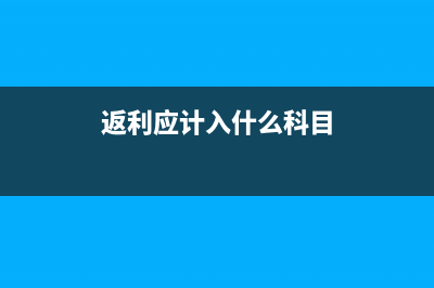 返利计入营业外收入吗(返利应计入什么科目)