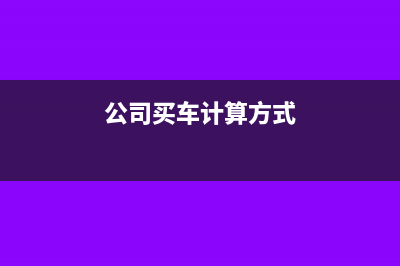 公司购车如何计入成本(公司买车计算方式)